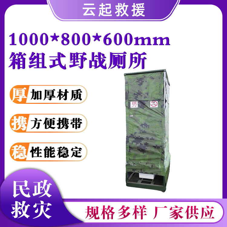 列装型厕所帐篷箱组式野战厕所应急救灾临时卫生间