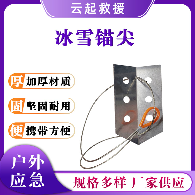 铝材质框架锚尖探险救生固定锚点户外应急冰雪锚尖爬行冰雪锥