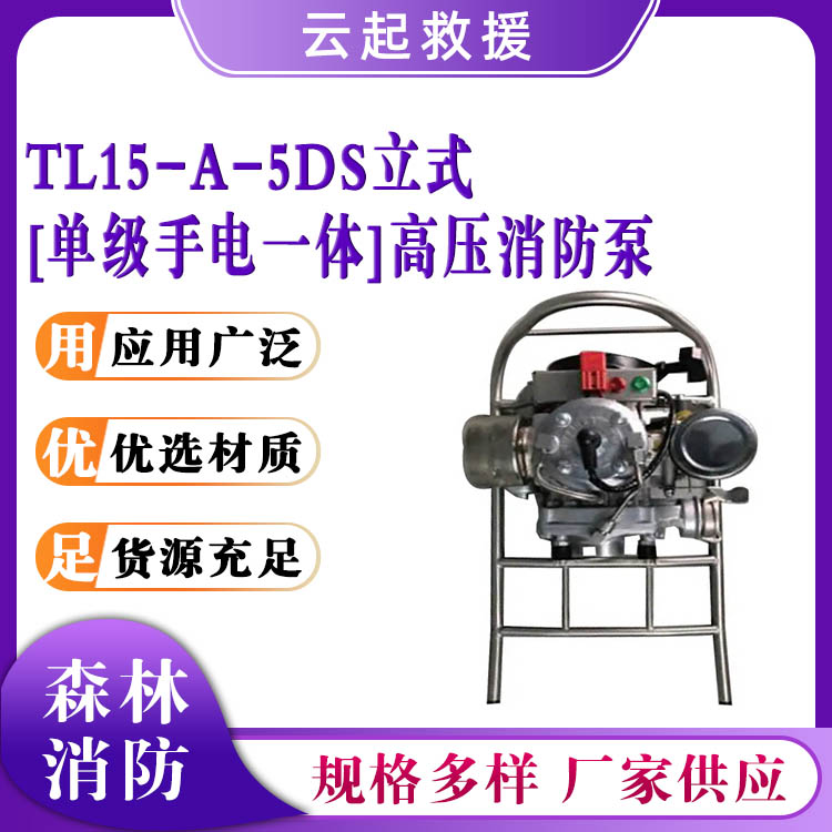 TL15-A-5DS立式[单级手电一体]高压消防泵串联供水泵手电一体应急抽水泵