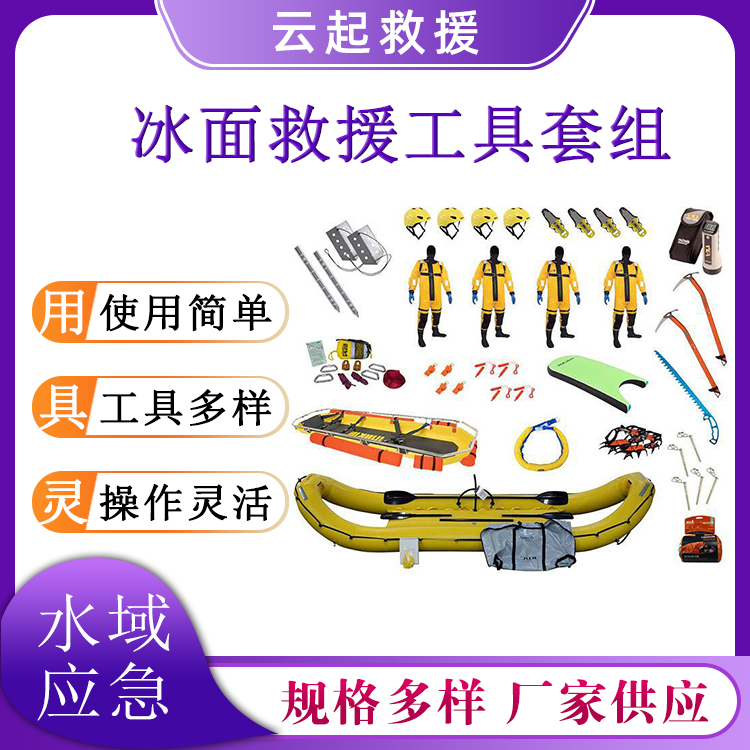 多用途冰面救援工具组水域工作冰上救生套具消防抢险冰面用具