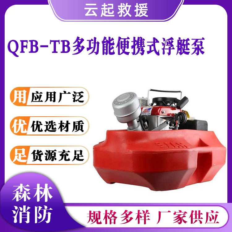 QFB-TB多功能便携式浮艇泵户外应急消防泵单级单程离心泵
