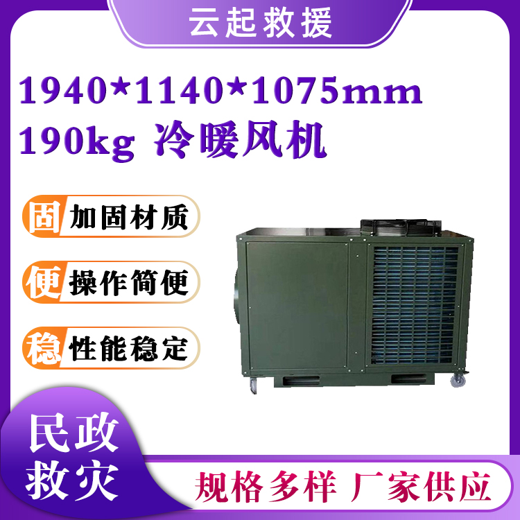 救灾帐篷用冷暖风机可移动制暖设备大功率冷暖风机