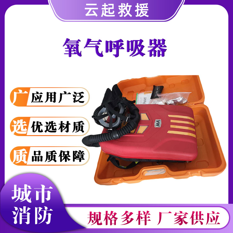 YX30/45/60隔绝式氧气呼吸器背囊式呼吸机矿用逃生呼救器