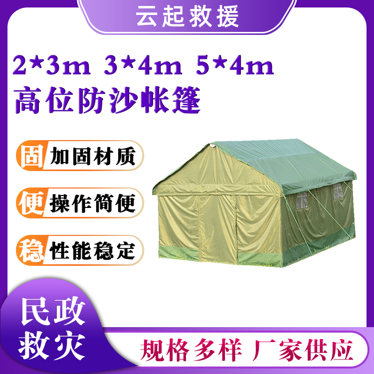 民政应急帐篷高位防沙帐篷2*3m训练拉练防沙篷房