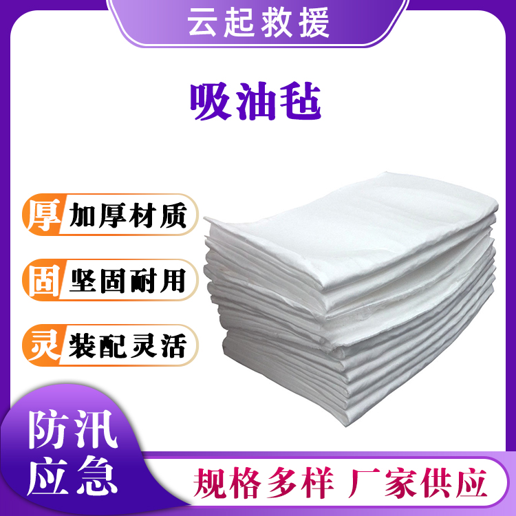 泄露应急处理吸油毡聚丙烯吸油棉溢油吸附棉海事抢险棉质吸油片