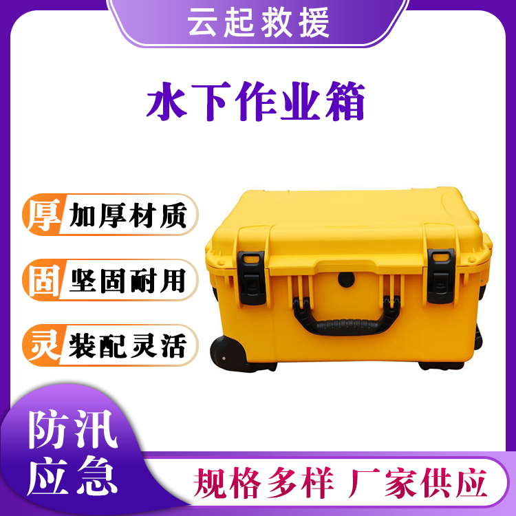 应急水下作业箱水域安全防护工具箱防汛潜水装备箱救生拉杆箱