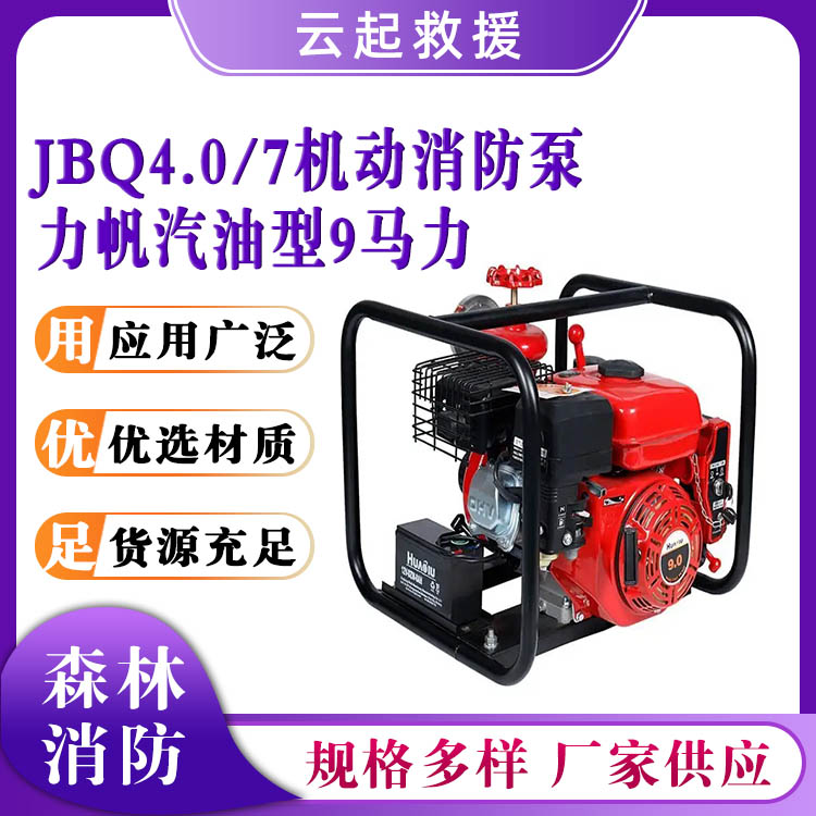 JBQ4.0/7 机动消防泵力帆汽油型9马力水泵森林抢险灭火抽水泵
