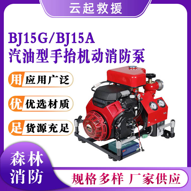 BJ15G/BJ15A汽油型手抬机动消防泵森林灭火接力水泵移动救援应急抽水泵