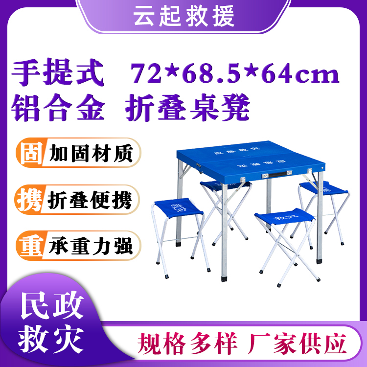 铝合金一桌四凳套装民政救灾折叠桌凳手提式桌凳