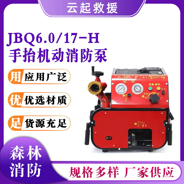 JBQ6.0/17-H 手抬机动消防泵森林灭火应急抽水泵双级真空引水泵