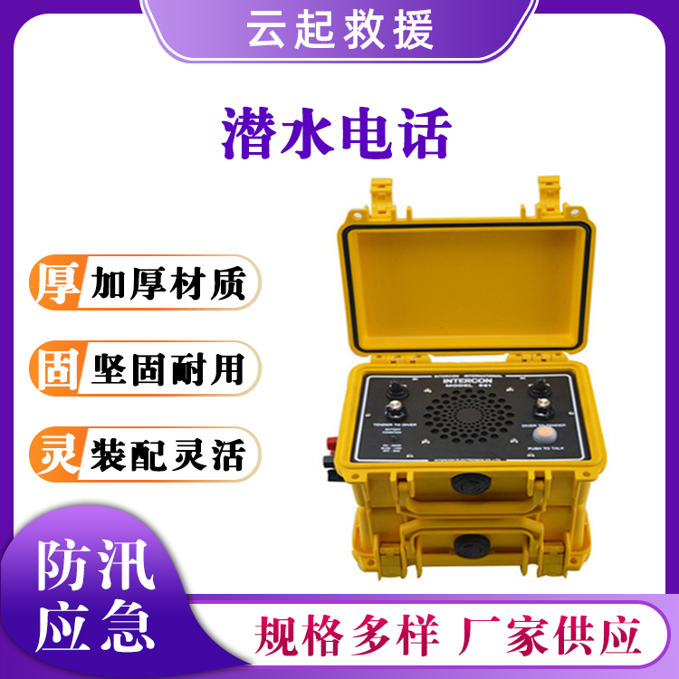 防汛应急潜水电话市政工程打捞对讲器水下可视语音一体通讯机
