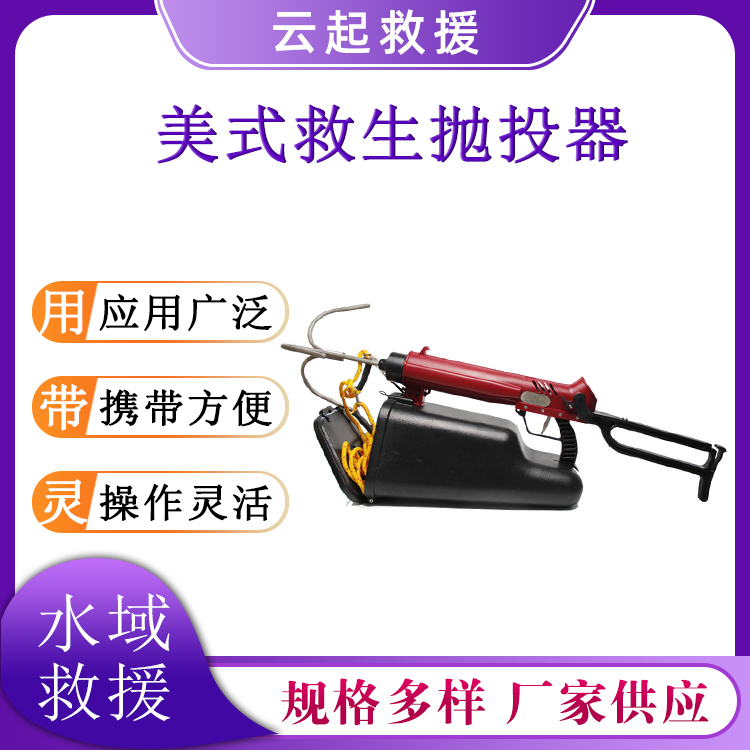  美式救生气动抛投器90-150米远距离抛绳器水域救援绳索抛射器