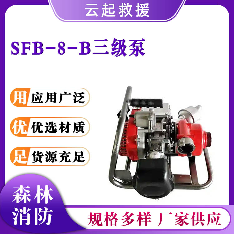 SFB-8-B三级泵便携式灭火消防泵高压接力水泵应急救援抽水泵