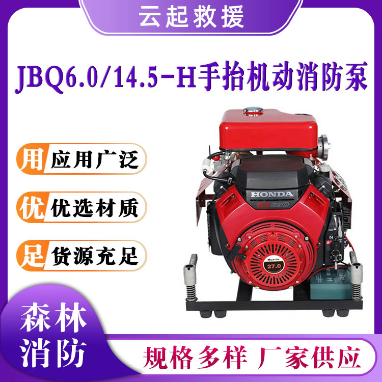 JBQ6.0/14.5-H手抬机动消防泵洪涝排水泵森林灭火接力泵自吸引水泵