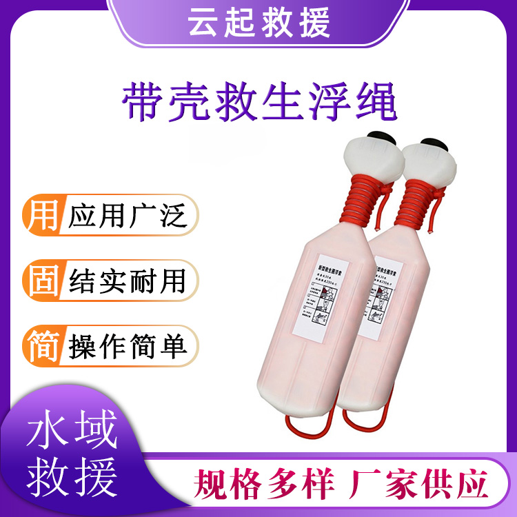 水域救援带壳救生浮索手投式水上漂浮救生绳船用30米漂浮绳