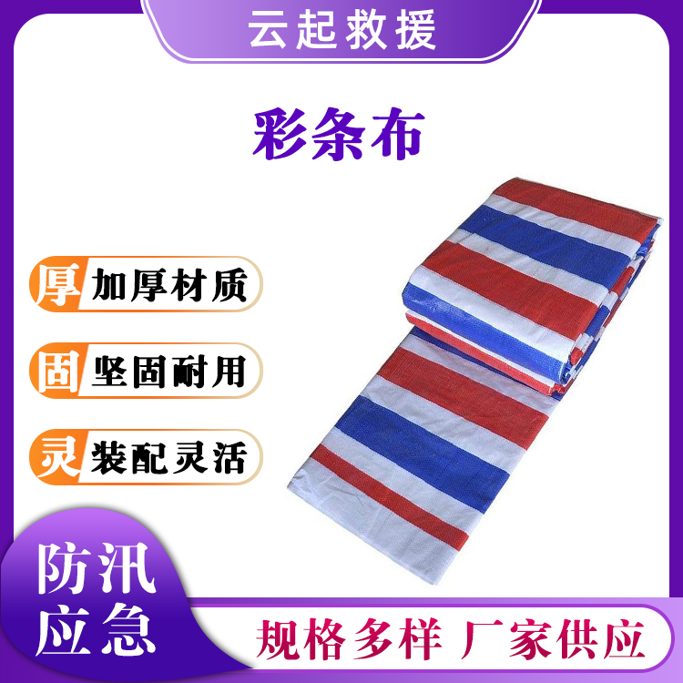 三色防雨布防汛彩条布双面覆膜防水蓬布pe遮阳布防水塑料布