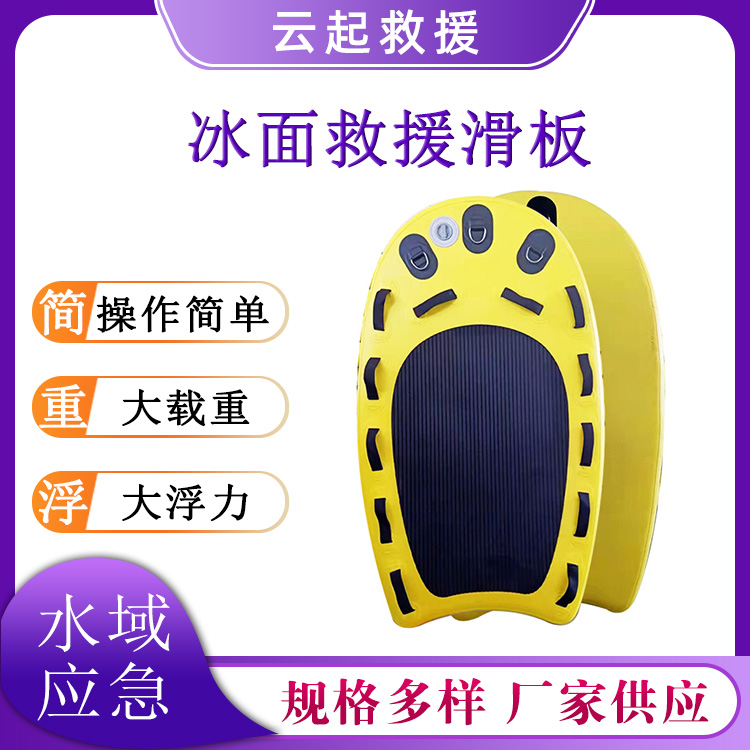  水域救援大载重漂浮板冰面应急牵引滑板落水救援大浮力趴板