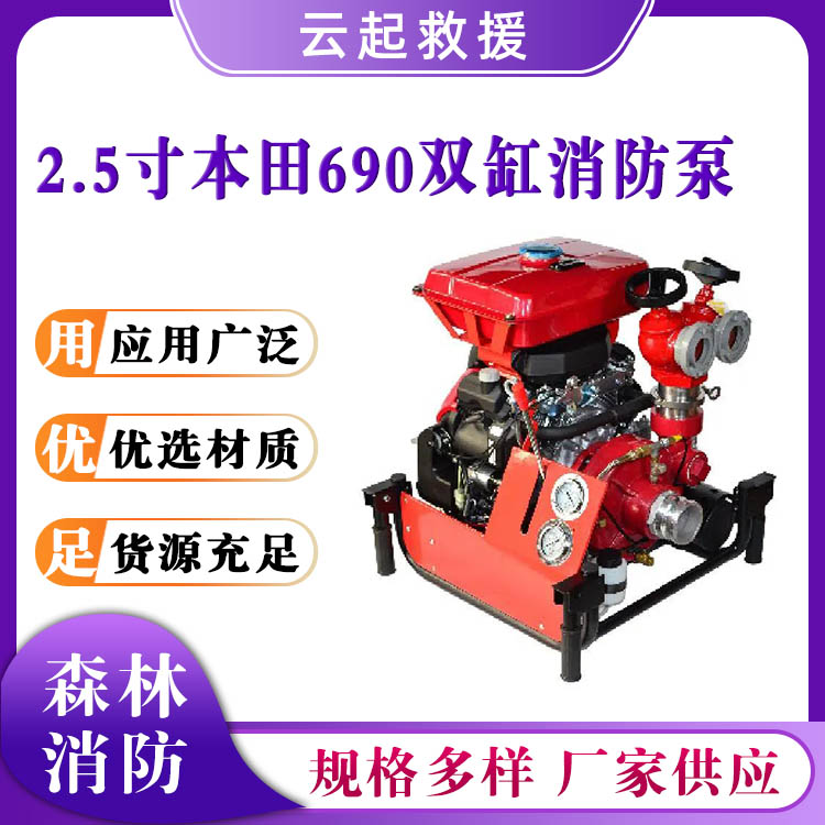 2.5寸本田690双缸消防泵救火接力引水泵农用灌溉水泵抢险救援泵