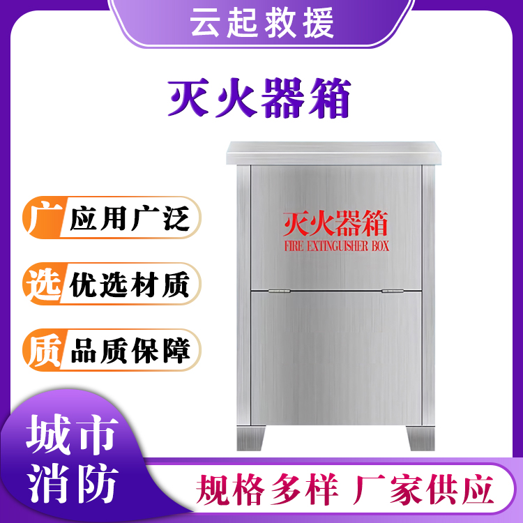 不锈钢灭火器箱室内外消防器材箱4公斤落地装备箱