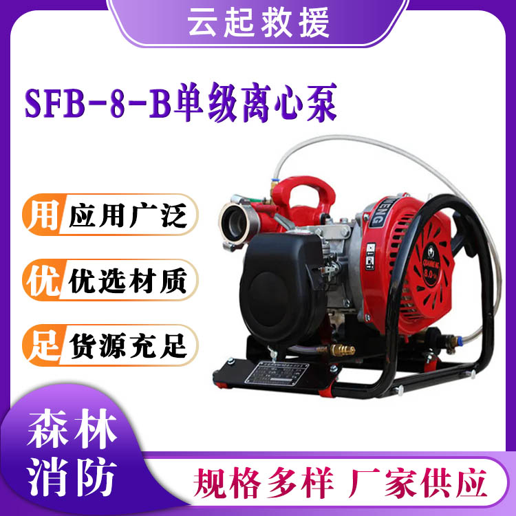 SFB-8-B单级离心泵远距离输水高压泵森林灭火水泵消防接力引水泵