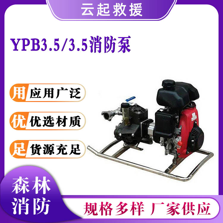 YPB3.5/3.5消防泵应急救灾灭火高压泵远距离输送稳压泵