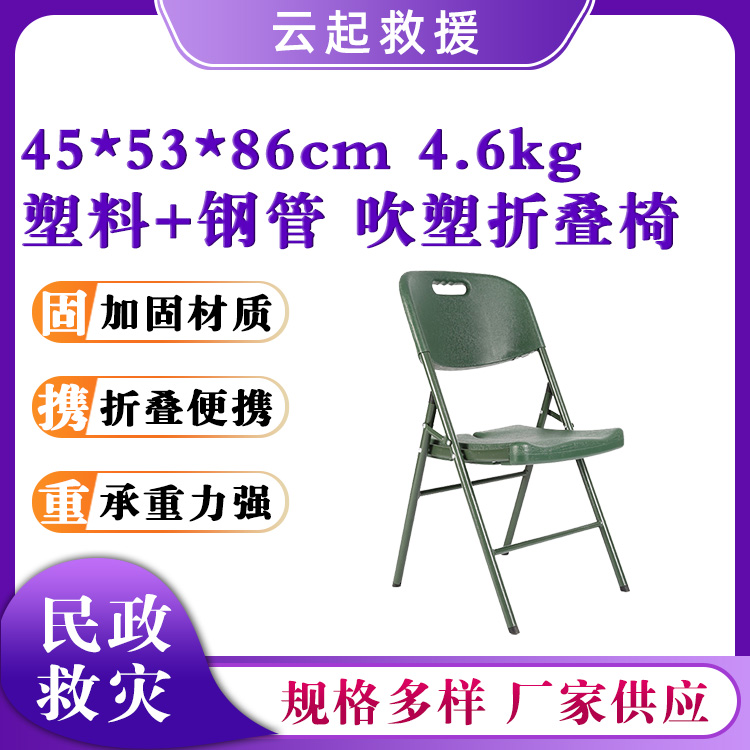 绿色吹塑折叠椅民政应急物资靠背椅应急救援指挥椅