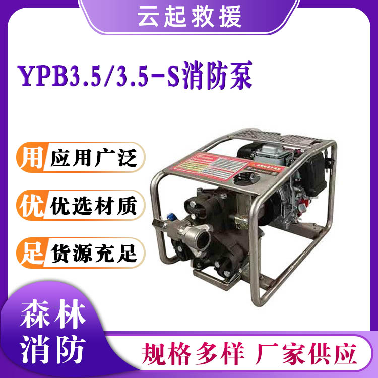 YPB3.5/3.5-S消防泵森林灭火泵汽油机供水泵救援远程高压输送泵