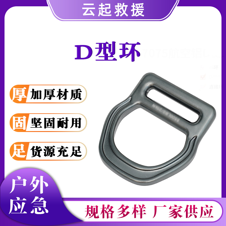 防护带D形环铝合金连接扣登山绳索环扣户外攀爬双杠吊环
