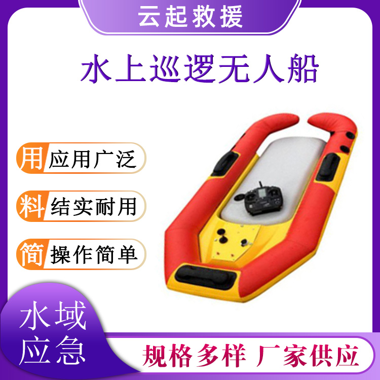 水上巡逻无人船水域搜救智能机器人充气式防撞遥控搜寻船