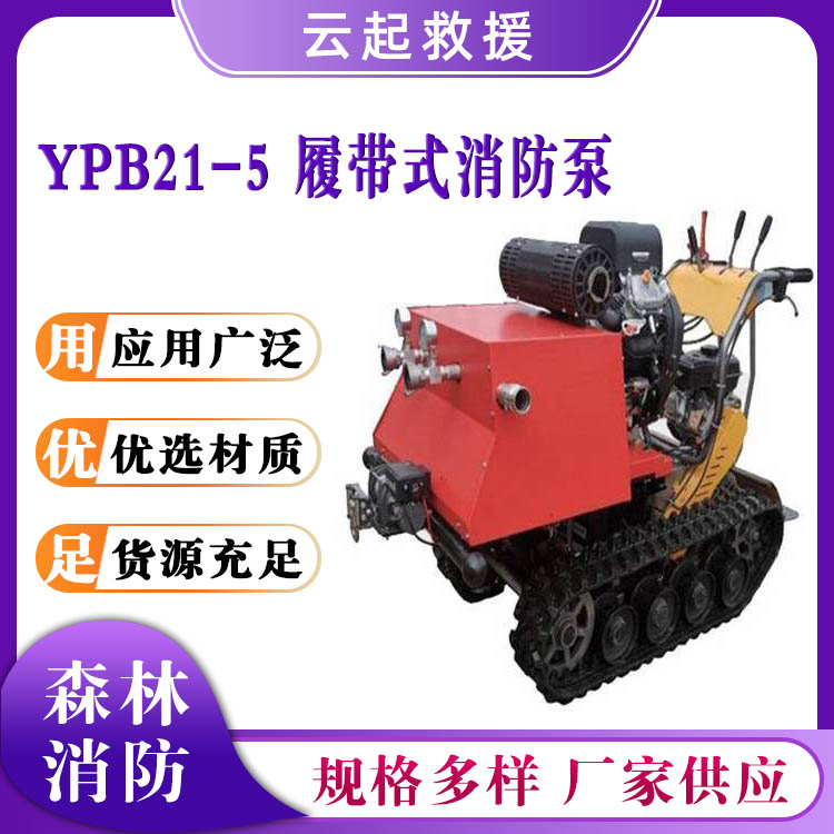 YPB21/5履带式消防泵远距离救灾接力泵高压输水泵山林灭火水泵