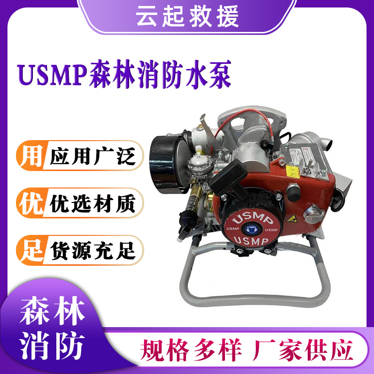 USMP森林消防水泵抗洪排涝排水泵森林火灾扑火救援泵