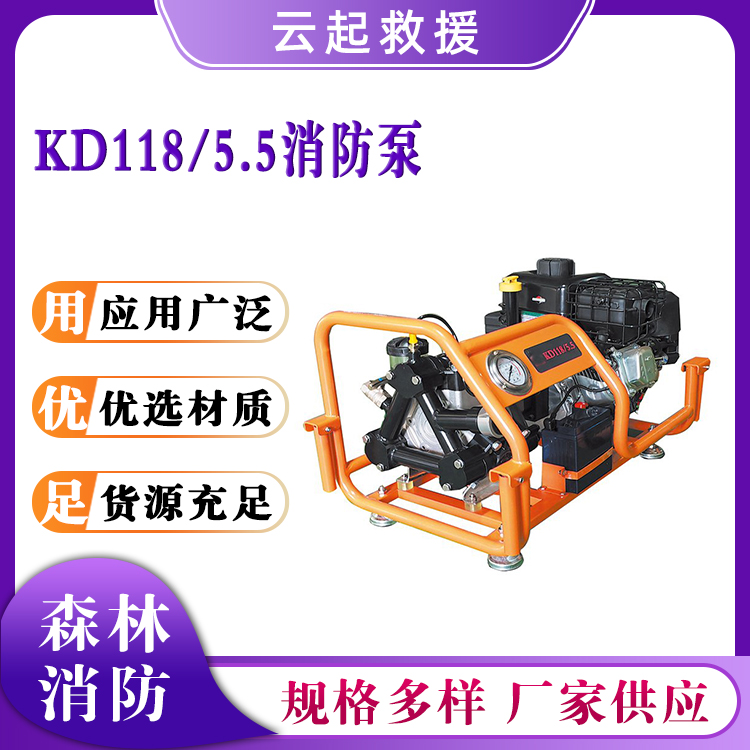 KD118/5.5消防泵自吸式火灾救援泵火灾救援引水泵抢险扑火抽水泵