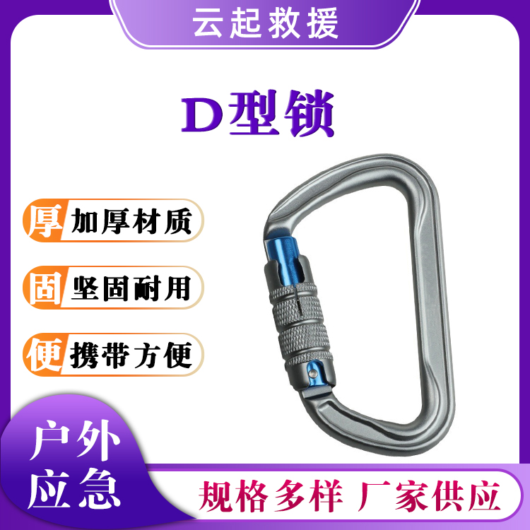 D型丝扣锁带螺母登山钩户外攀岩登山扣高空速降器快挂D型锁