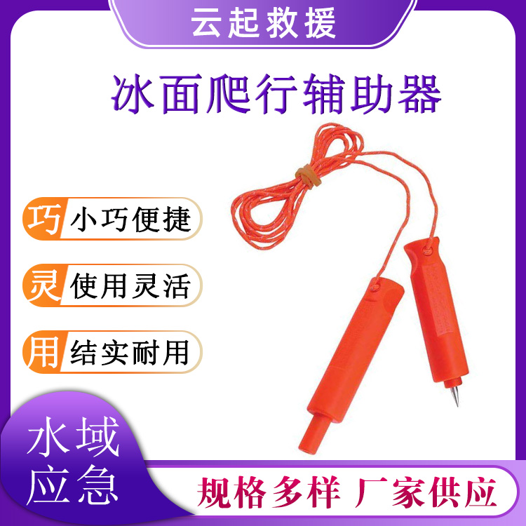 冰面救援爬行辅助器攀冰工具固定器塑料把手冰面金属冰锥头