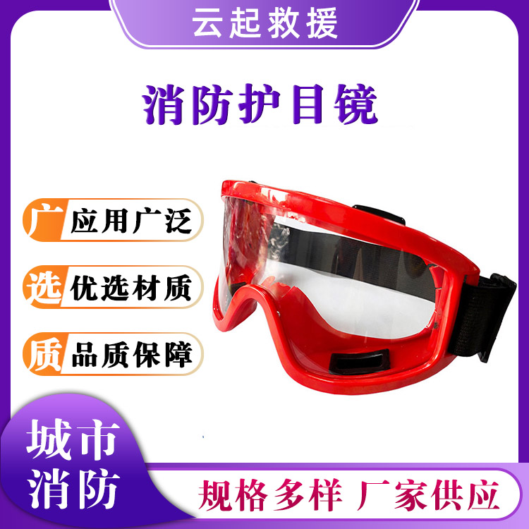 FHJ-DFHJA消防护目镜防冲击防风尘眼镜应急救援防护镜
