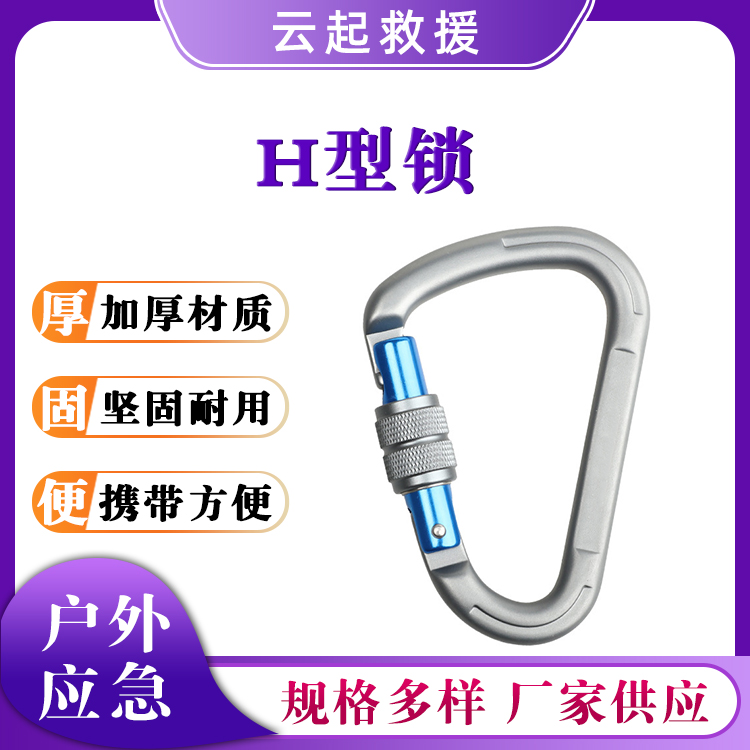 户外登山扣绳索H形丝扣锁铝合金梨形钩环高空应急H型锁