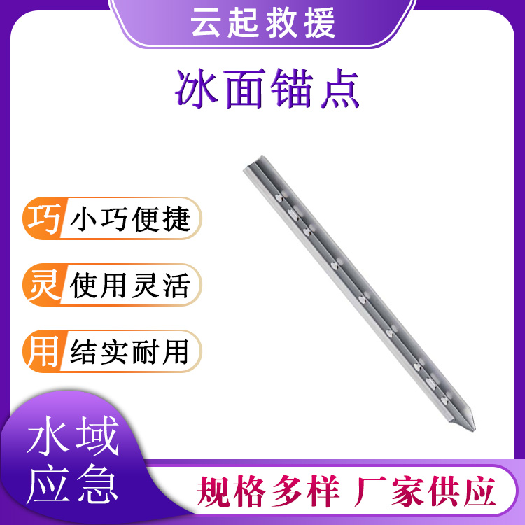 YS-BXZ航空铝合金冰雪锥冰面救援辅助固定锚点冰雪环境运动冰锥
