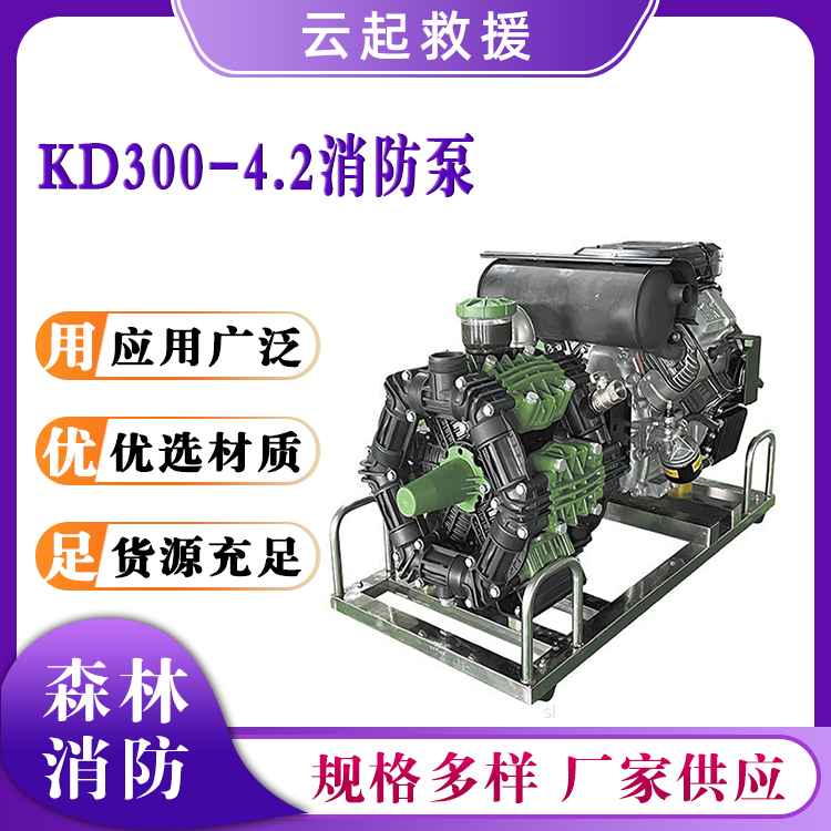 KD300-4.2消防泵火场救援引水泵远程输送抽水泵6缸液压柱塞隔膜泵