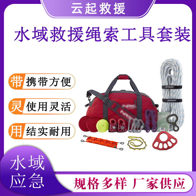  水域救援绳索工具套装多用途水上抢险绳包激流漂流横渡绳索包
