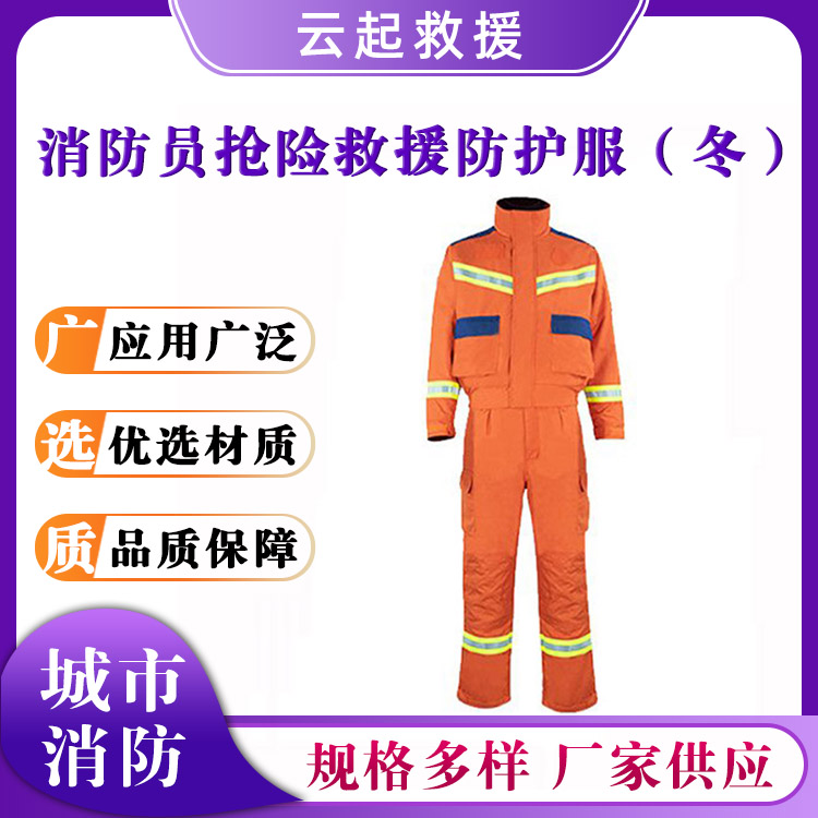 消防员抢险救援防护服（冬）阻燃扑火服应急救灾灭火服