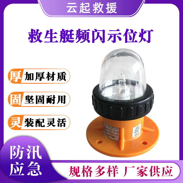 BSW9812救生艇频闪示位灯船用闪光信号灯防汛船检灯海上搜救灯