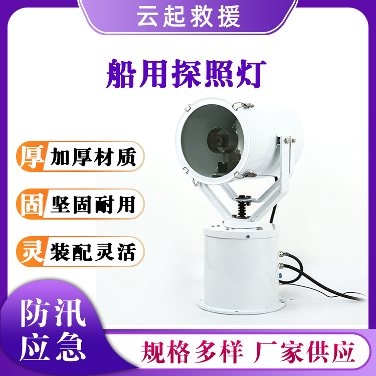 船用探照灯快艇聚光射灯船用巡逻搜索灯强光远射灯海事照明灯