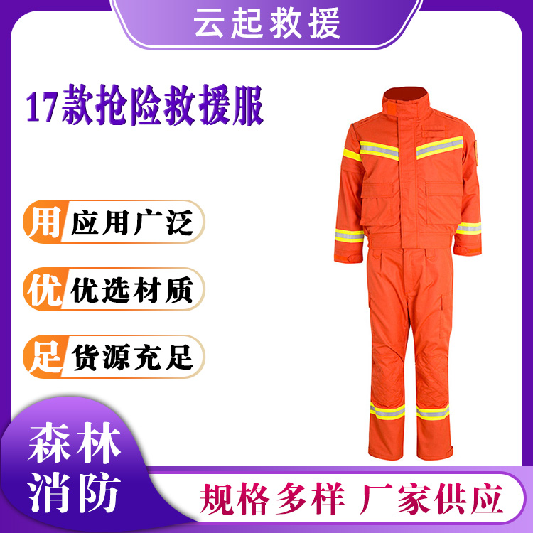 17款抢险救援服抗震救灾防护服隔热保护套装分体式森林防火服