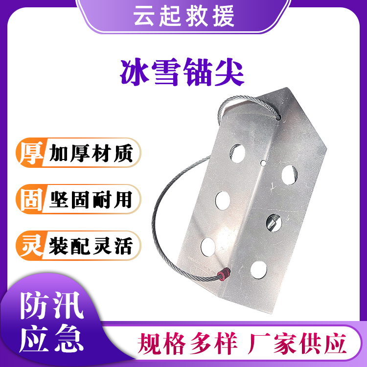 铝合金冰雪锚尖冰面固定锚点冬钓打孔辅助锚点冰雪攀登锚尖