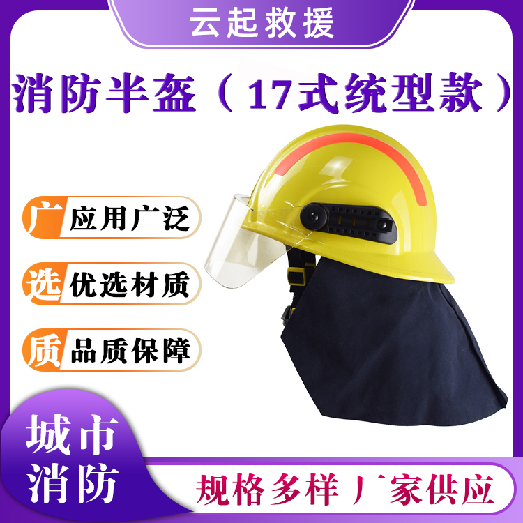 消防半盔（17式统型款）应急头部防护帽带帽檐型安全帽