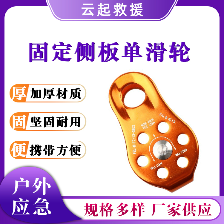 固定侧板单滑轮户外横渡滑轮铝合金滑轮登山攀岩固定小滑轮