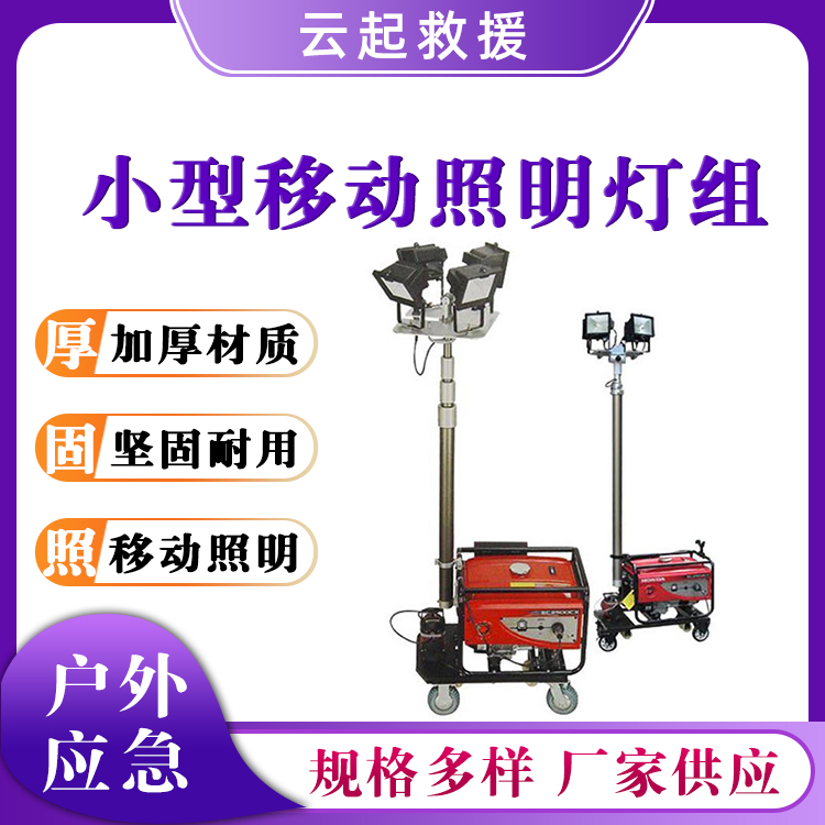 自动升降工作灯小型移动照明灯组户外应急照明灯塔移动照明车