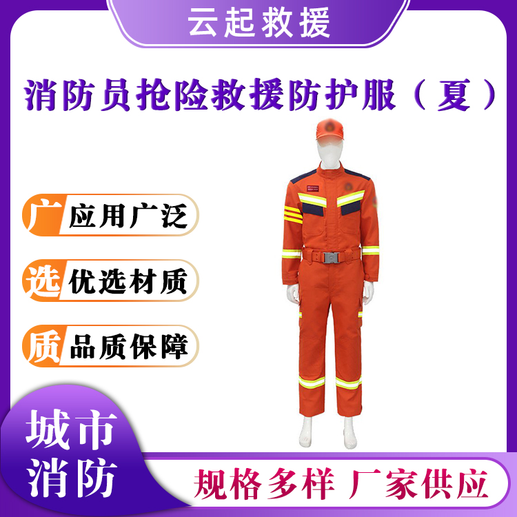 消防员抢险救援防护服（夏）防火阻燃服应急救灾灭火服