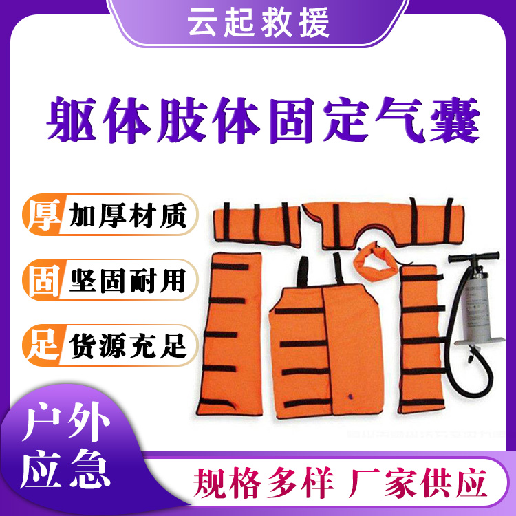 肢体固定垫躯体固定气囊骨折保护气垫户外担架四肢躯夹板