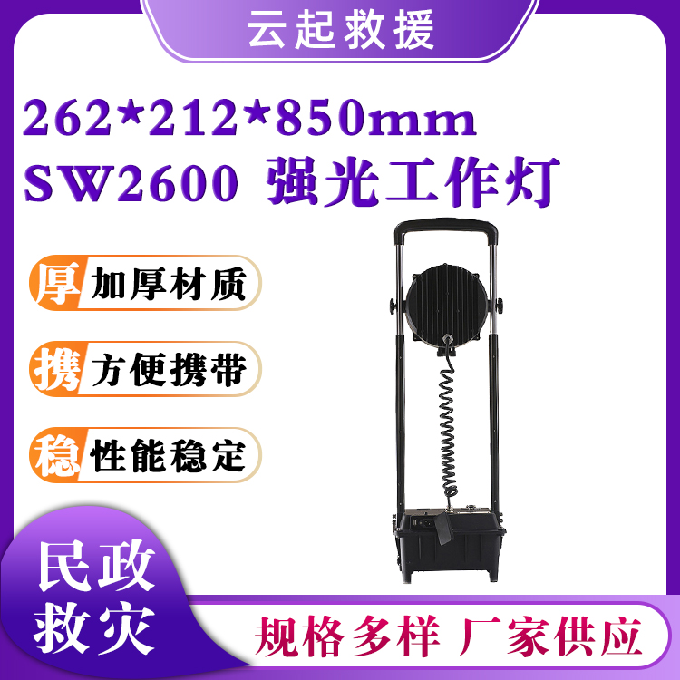 SW2600强光工作灯防爆泛光探照灯应急救灾照明灯